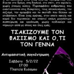 Αντιφασιστική συγκέντρωση: Σάββατο 5/2, 17:00, Πλατεία Ευόσμου [Θεσσαλονίκη]
