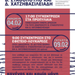 Συγκεντρώσεις για την πανελλαδική ημέρα δράσεων για τους αναρχικούς συντρόφους Βαγγέλη Σταθόπουλο και Δημήτρη Χατζηβασιλειάδη.