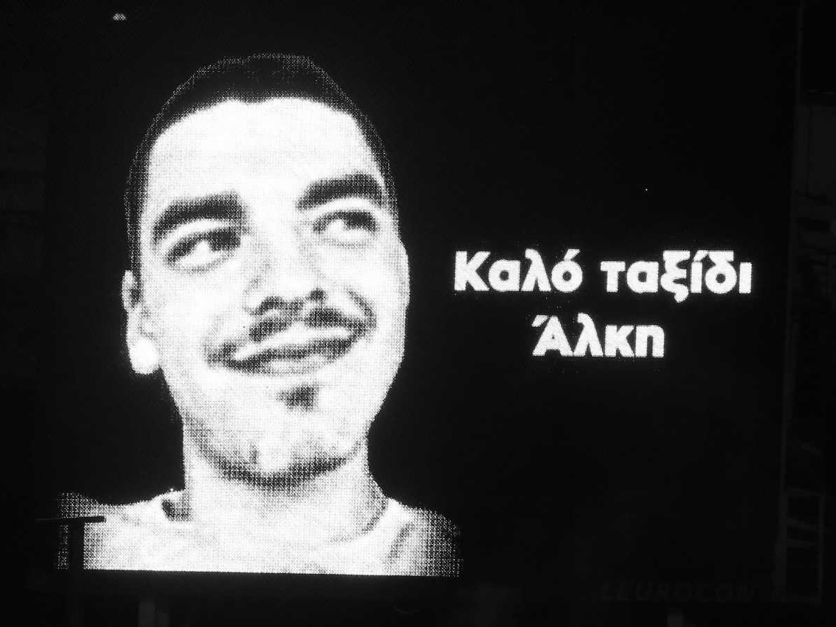 Για την δολοφονία του 19χρονου Άλκη | Πρωτοβουλία Αναρχικών Αγίων Αναργύρων-Καματερού