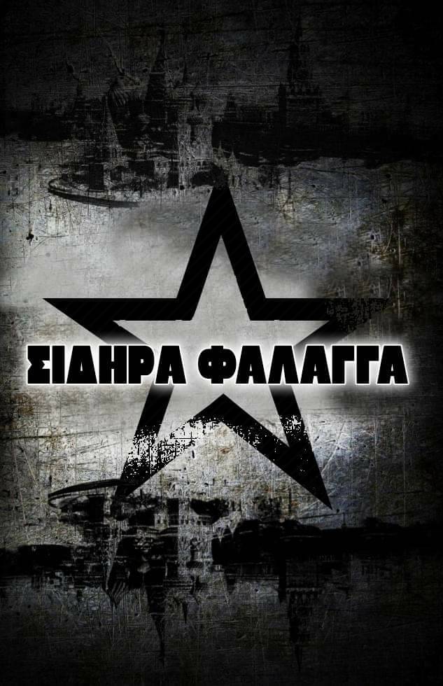 Σιδηρά Φάλαγγα: Κάλεσμα στήριξης δίκης Κώστα Κ.