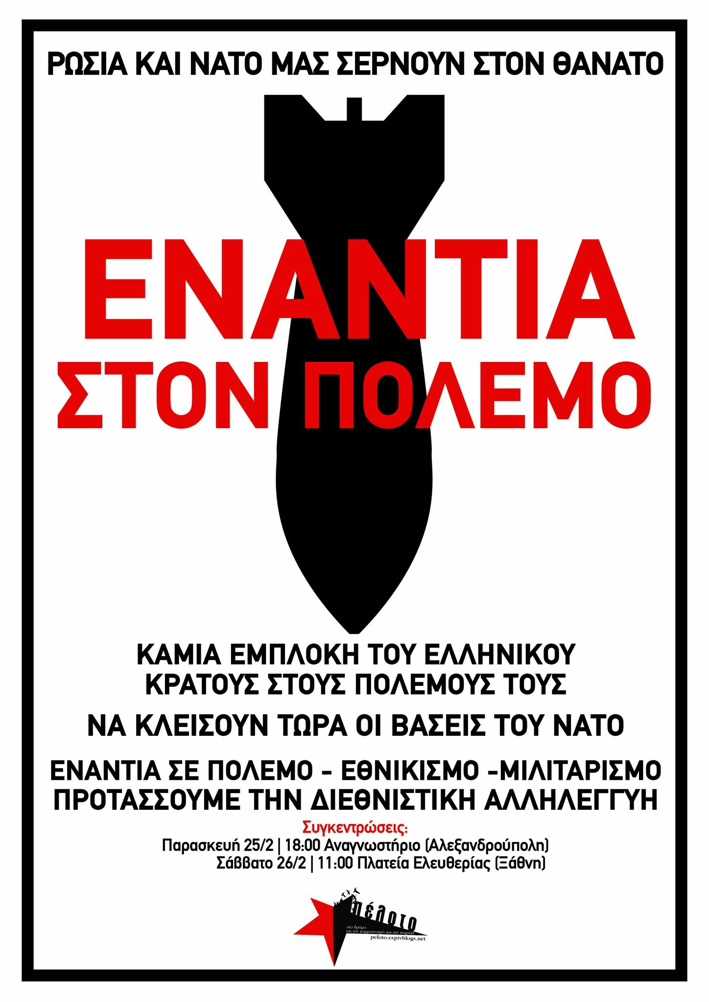 Πέλοτο | Ανακοίνωση για τη Ρωσική εισβολή στην Ουκρανία 