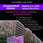 Θεσσαλονίκη | Πορεία ενάντια στην εκπαιδευτική αναδιάρθρωση (Πέμπτη 3/2, 13:00, Αγ. Βενιζέλου)