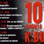 Ρουβίκωνας: Εκδηλώσεις για τα 10 χρόνια Κ*ΒΟΞ Ρουβίκωνας: Εκδηλώσεις για τα 10 χρόνια Κ*ΒΟΞ