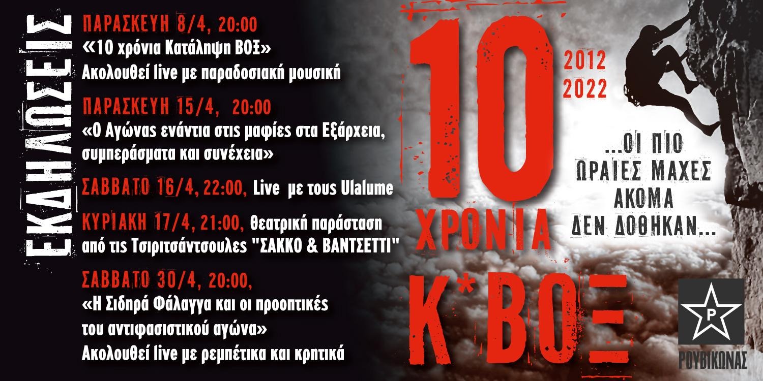 Ρουβίκωνας: Εκδηλώσεις για τα 10 χρόνια Κ*ΒΟΞ