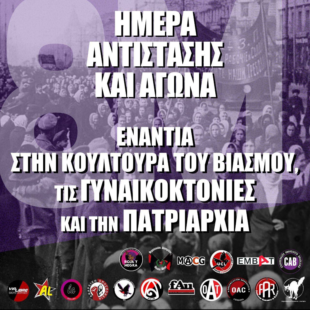 Διεθνιστική ανακοίνωση αναρχοκομμουνιστικών οργανώσεων και ομοσπονδιών για την 8η Μάρτη και τον αγώνα των γυναικών