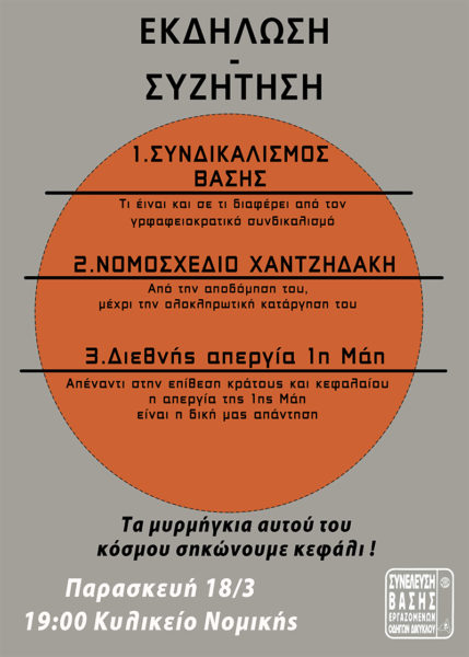 ΣΒΕΟΔ | Πρόσκληση στην εκδήλωση: Συνδικαλισμός Βάσης και η θέση μας ενάντια στο ν. Χατζηδάκη
