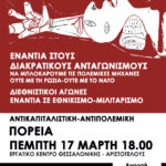 Θεσσαλονίκη | Καλέσματα για την αντιπολεμική διαδήλωση (17/3)