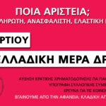 Πανελλαδική Μέρα Δράσης για την Έρευνα και την Τριτοβάθμια Εκπαίδευση (17/3)