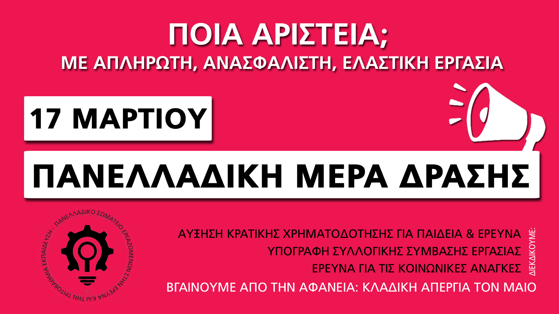 Πανελλαδική Μέρα Δράσης για την Έρευνα και την Τριτοβάθμια Εκπαίδευση (17/3)