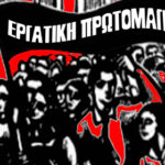 Πάτρα | Καλέσματα στην φετινή εργατική Πρωτομαγιά