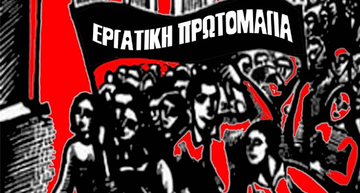 Πάτρα | Καλέσματα στην φετινή εργατική Πρωτομαγιά