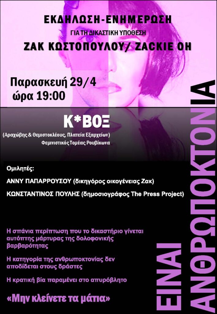 Φεμινιστικός τομέας Ρουβίκωνα: Εκδήλωση-ενημέρωση