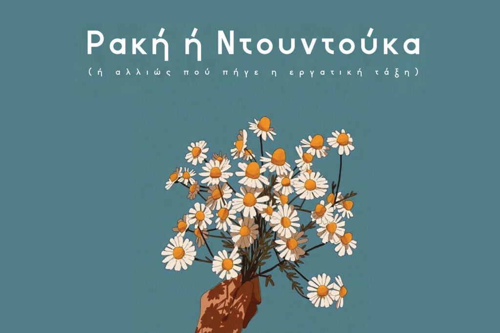 Ρακή ή ντουντούκα; (ή αλλιώς πού πήγε η εργατική τάξη)