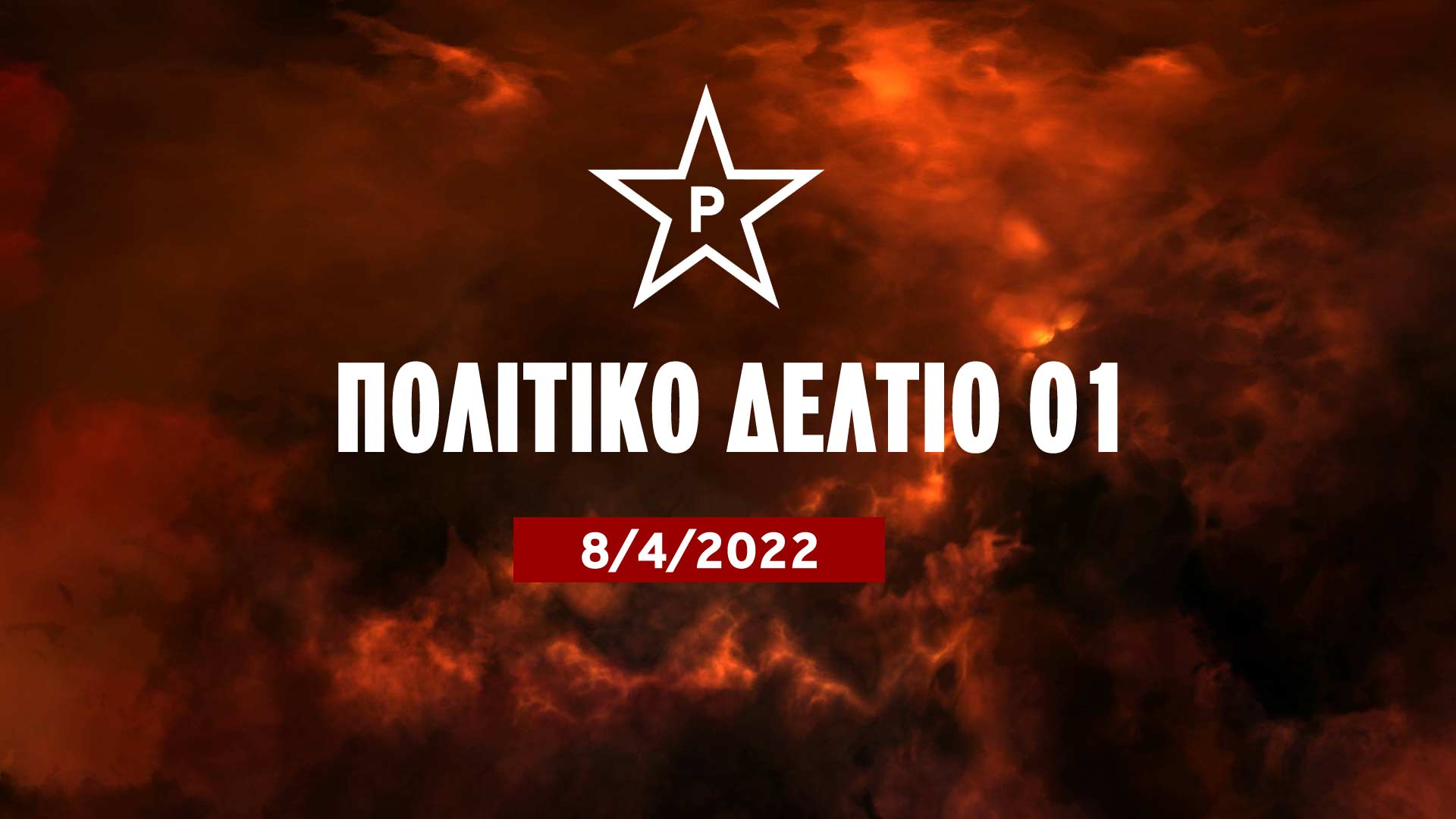 Ρουβίκωνας | Πολιτικό Δελτίο  s01e01 – Ουκρανία