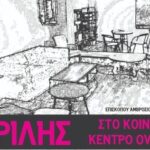 Θεσσαλονίκη | Απρίλης στο Κοινωνικό Κέντρο Ovradera