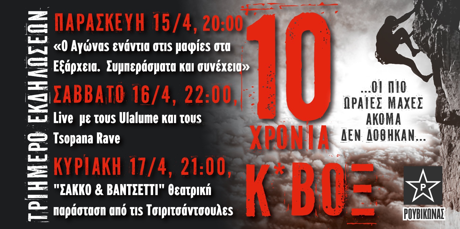 Video για τον αγώνα ενάντια στις μαφίες στα Εξάρχεια. Εκδήλωση Κ*ΒΟΞ/συναυλίες/θεατρικά 15-17 Απρίλη.