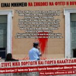 Ρουβίκωνας: Ενημέρωση-Κάλεσμα για δικαστήριο μελών μας μετά από παρέμβαση στη Βουλή