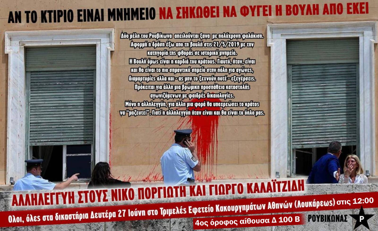 Ρουβίκωνας: Ενημέρωση-Κάλεσμα για δικαστήριο μελών μας μετά από παρέμβαση στη Βουλή