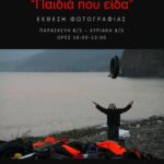 Έκθεση φωτογραφίας στο Κοινωνικό Κέντρο Σκοπευτήριο