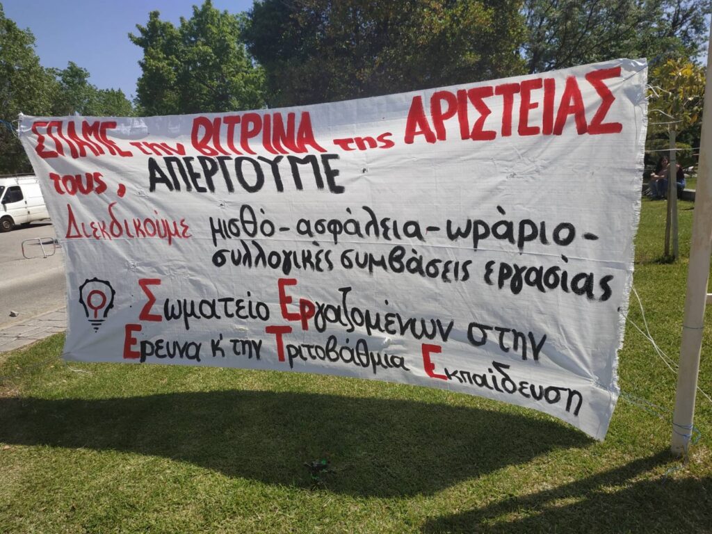 Πανελλαδική απεργία ερευνητών