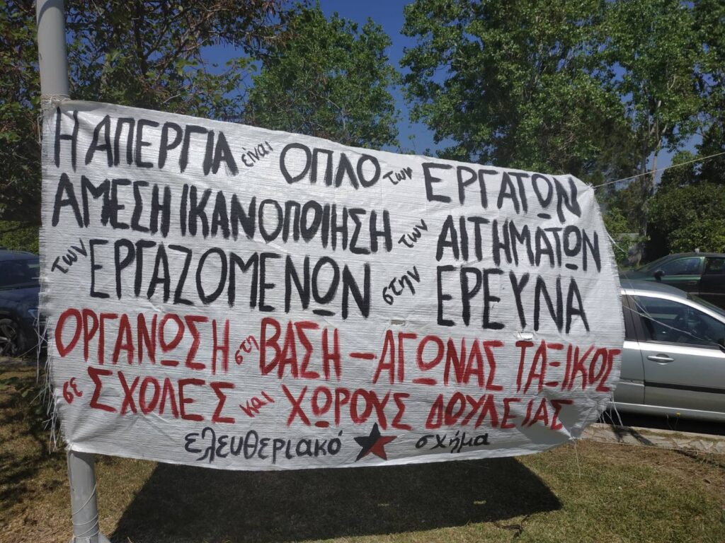 Πανελλαδική απεργία ερευνητών