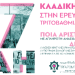 Τρίτη 17 Μάη | Απεργία στην Έρευνα & την Τριτοβάθμια Εκπαίδευση Τρίτη 17 Μάη | Απεργία στην Έρευνα & την Τριτοβάθμια Εκπαίδευση