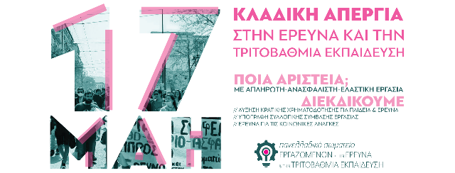 Τρίτη 17 Μάη | Απεργία στην Έρευνα & την Τριτοβάθμια Εκπαίδευση