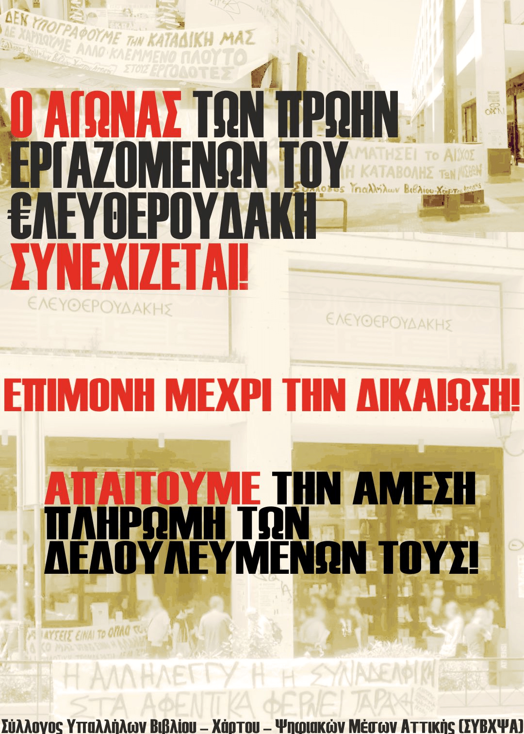 ΣΥΒΧΨΑ: Ο αγώνας των απλήρωτων, πρώην εργαζομένων του Ελευθερουδάκη συνεχίζεται!