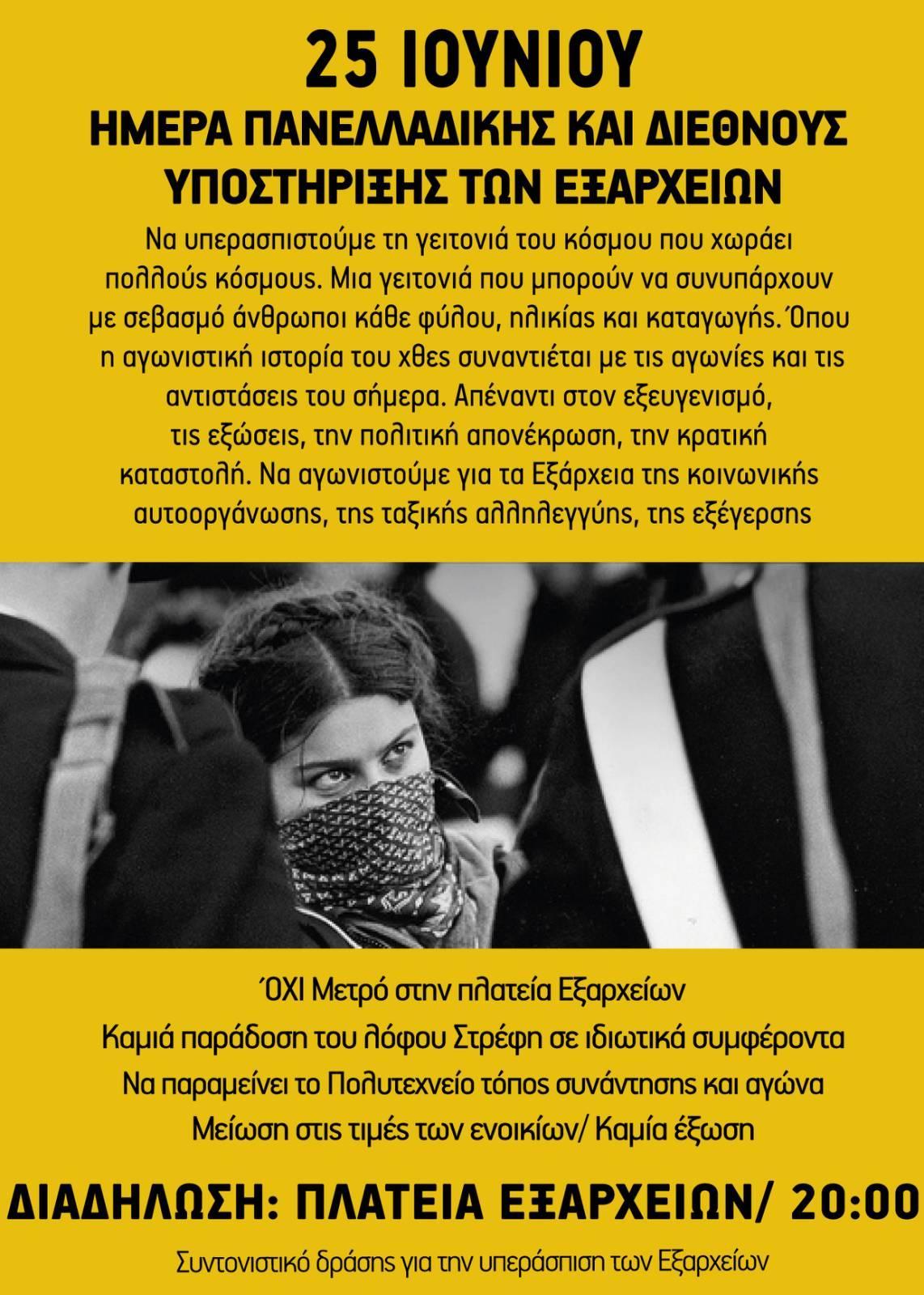 Ημέρα Πανελλαδικής και διεθνούς υποστήριξης των Εξαρχείων