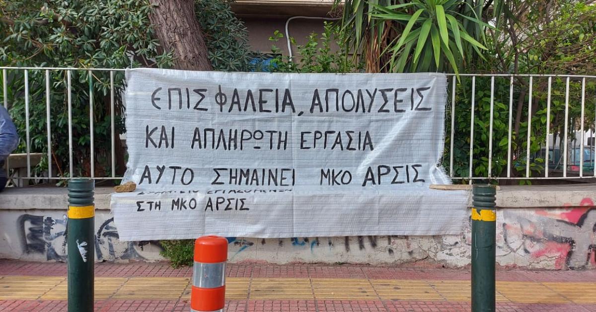 Η κατρακύλα της Άρσις δεν έχει τέλος.. | Κείμενο από εργαζόμενό της