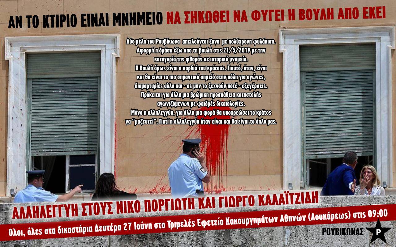Ρουβίκωνας [video]  | Δίκη 27/6, για παρέμβαση στη Βουλή και τις κακουργηματικές διώξεις. Κάλεσμα αλληλεγγύης