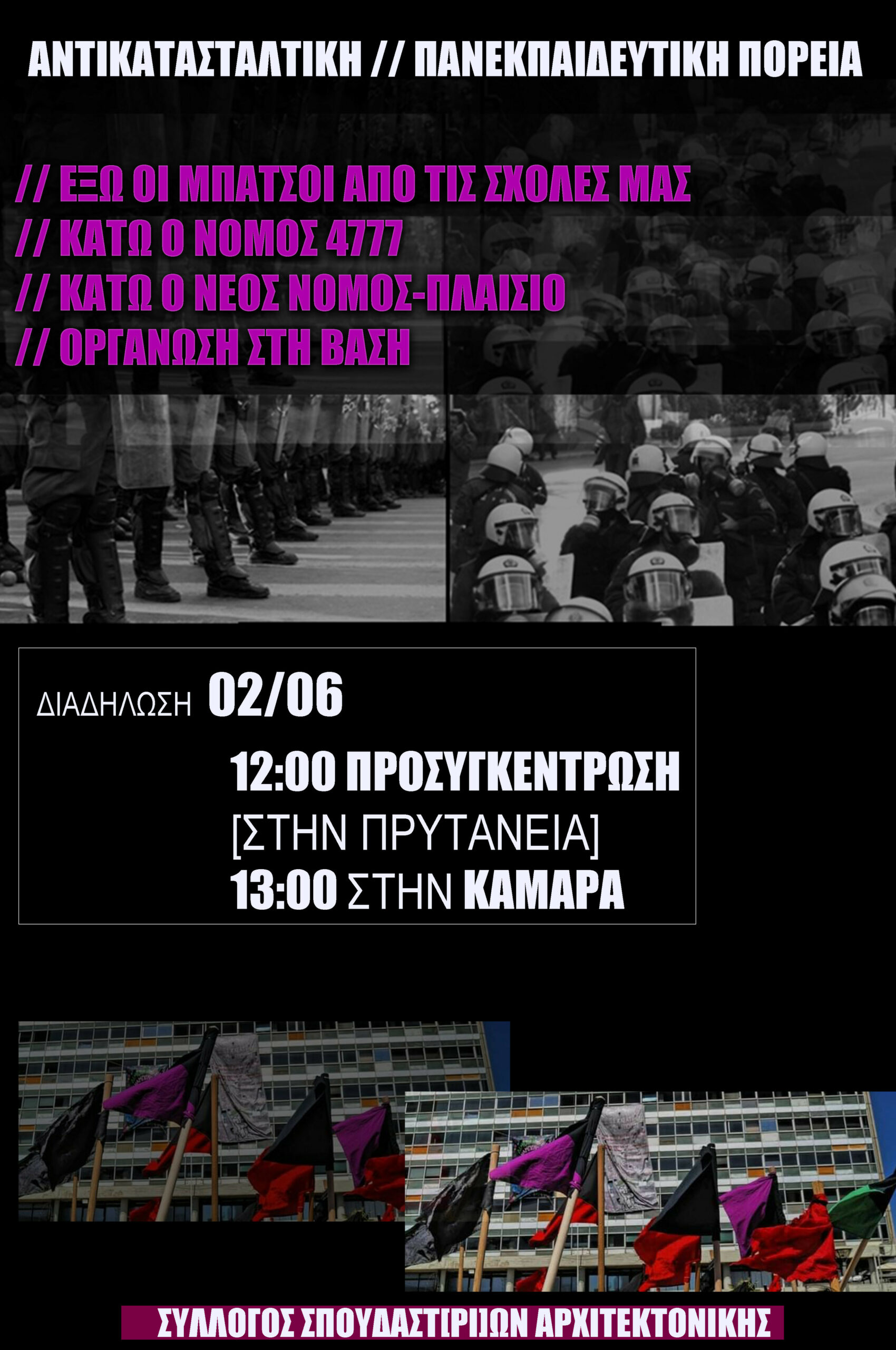 Αντικατασταλτική-πανεκπαιδευτική πορεία | Πέμπτη 2/6, 13:00 Καμάρα [Θεσσαλονίκη]