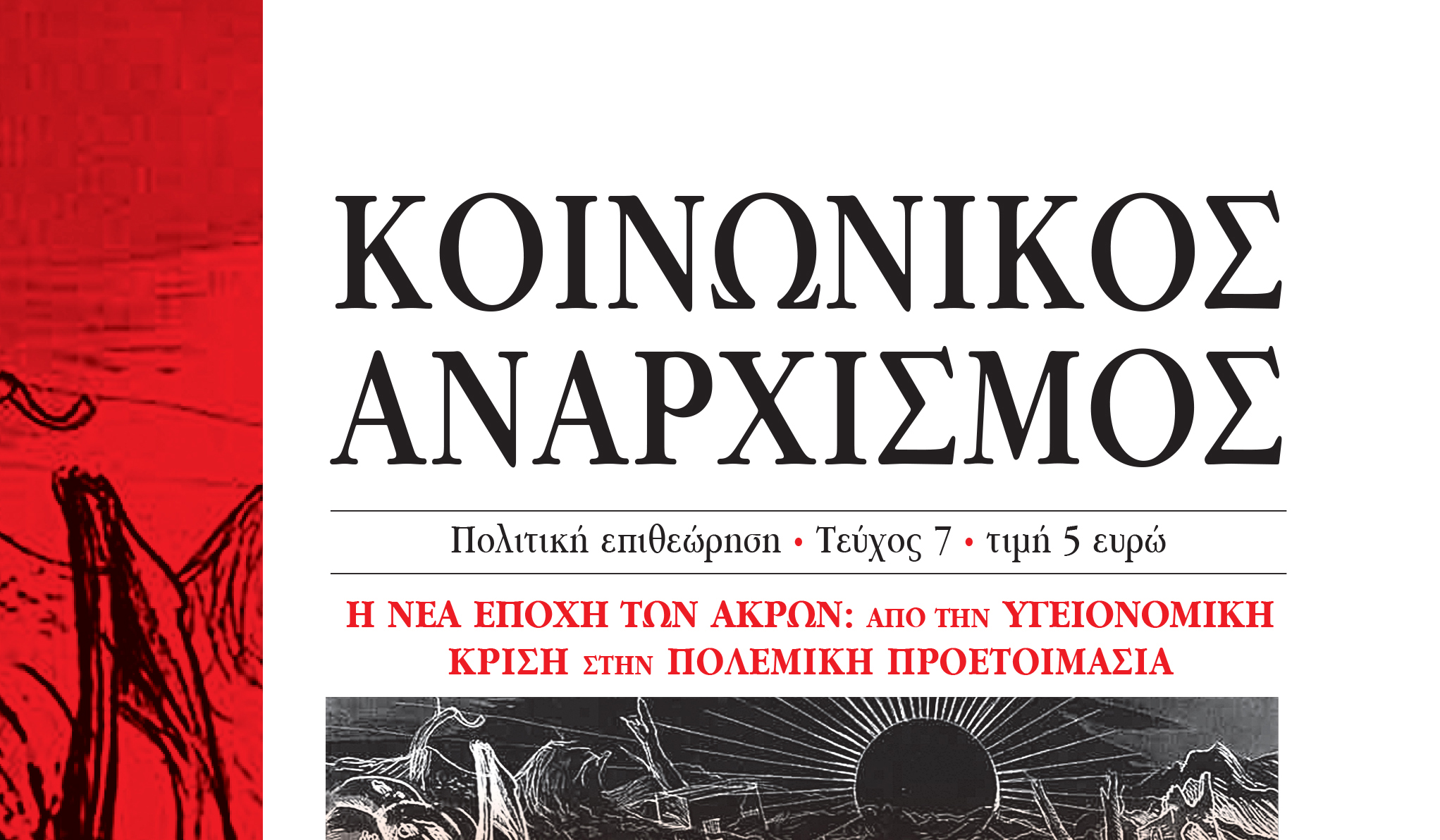 Κυκλοφόρησε ο Κοινωνικός Αναρχισμός #7