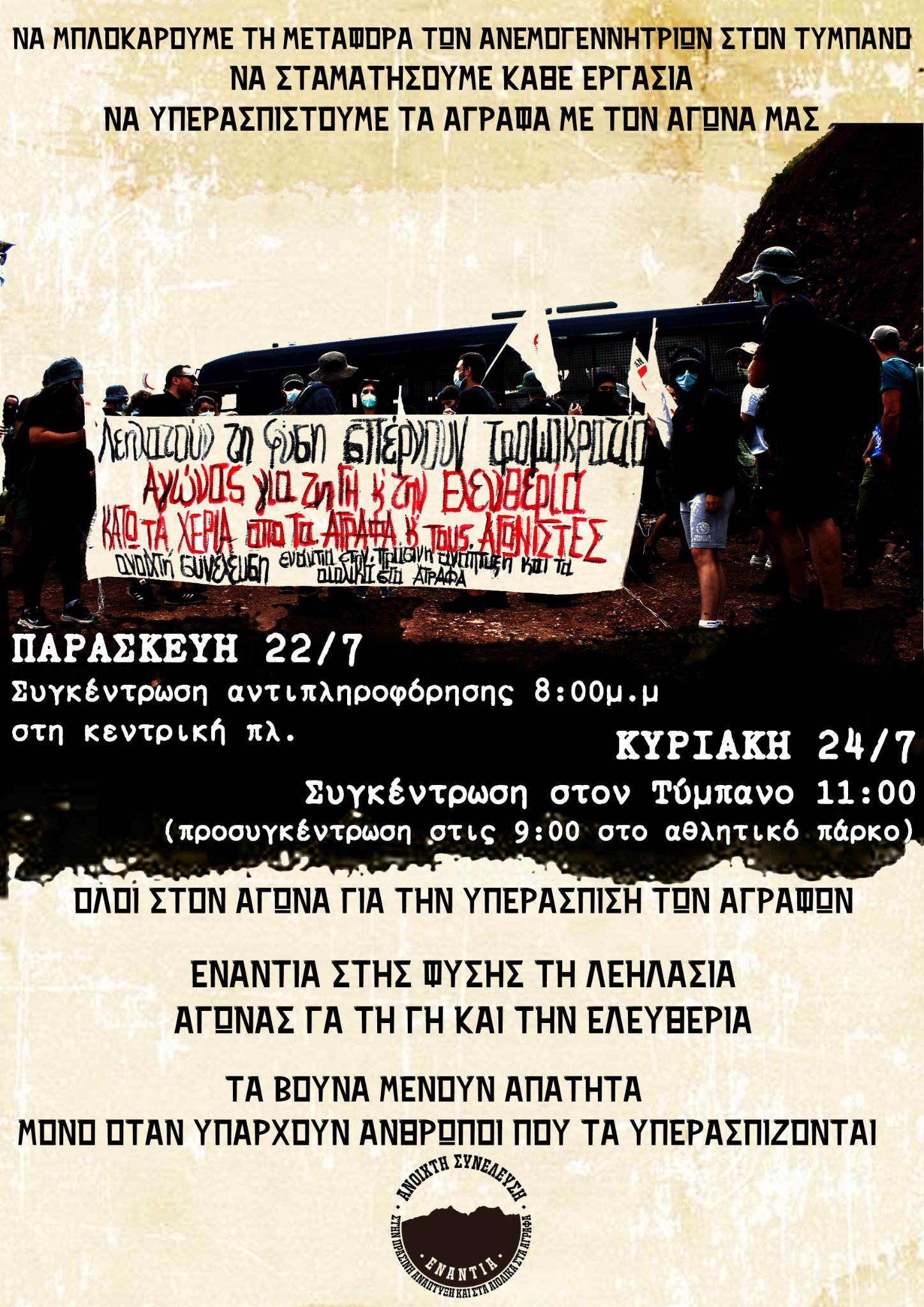 Καρδίτσα | Κινητοποίηση ενάντια στην εγκατάσταση ανεμογεννητριών στα Άγραφα (Κυριακή 24/7)