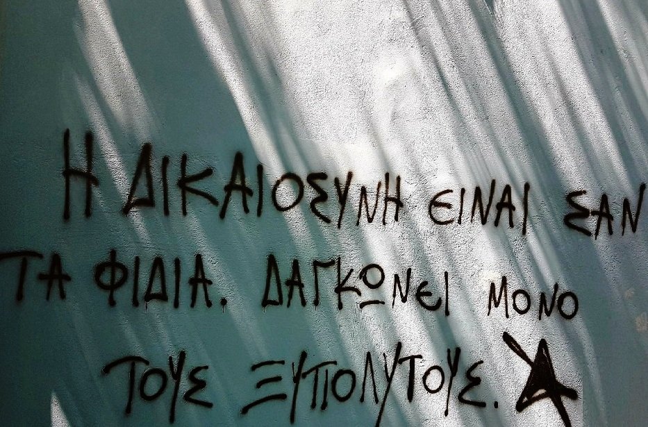 Η δικαιοσύνη είναι σαν τα φίδια