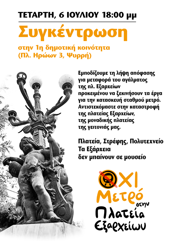 Κινητοποίηση στην Πρώτη Δημοτική Κοινότητα 6/7 18:00