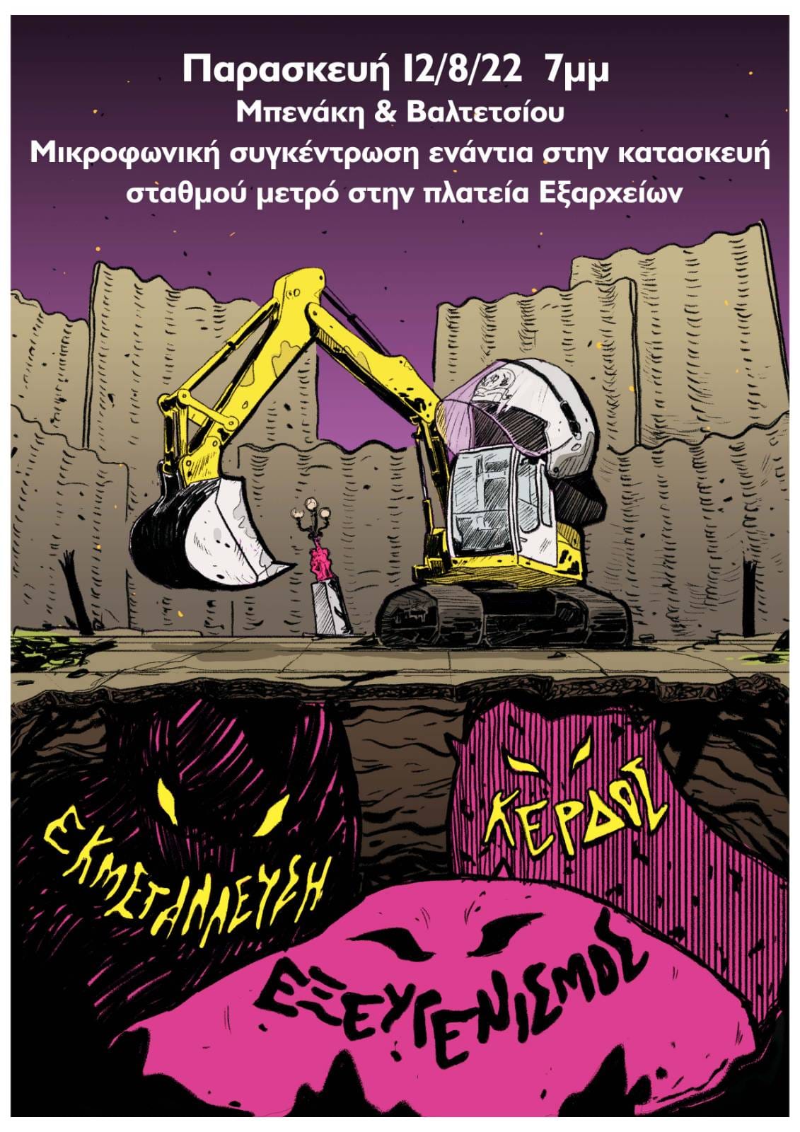Συνέλευση ”Όχι μετρό στην πλ. Εξαρχείων” – Κινητοποιήσεις