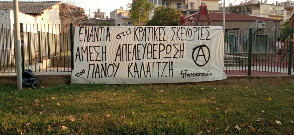 Παρέμβαση αλληλεγγύης για την άμεση απελευθέρωση του Πάνου Καλαϊτζή