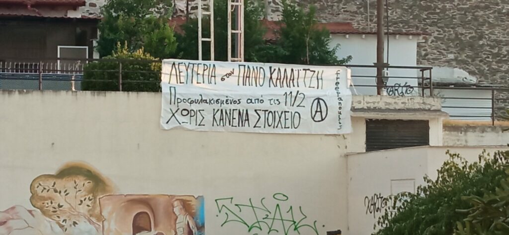 Παρέμβαση αλληλεγγύης για την άμεση απελευθέρωση του Πάνου Καλαϊτζή