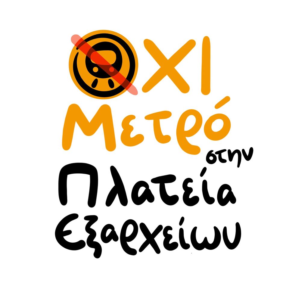 Συνέλευση ”Όχι μετρό στην πλ. Εξαρχείων” – Απάντηση στον Κ. Μπακογιάννη