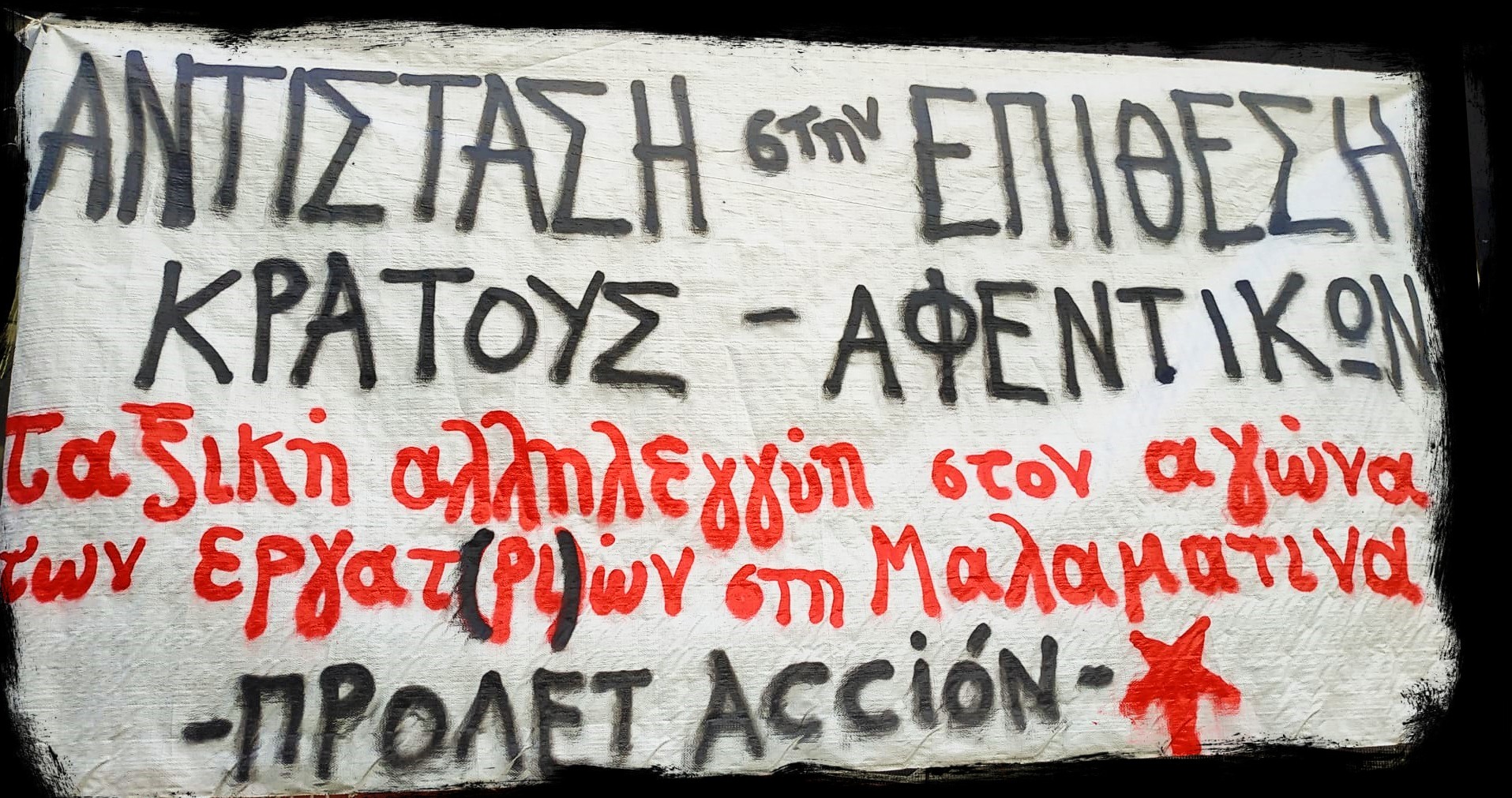 Αλληλεγγύη στους εργαζόμενους στη Μαλαματίνα