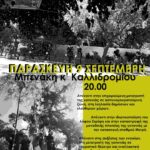 Διαδήλωση υπεράσπισης της γειτονιάς των Εξαρχείων 9/9 20:00