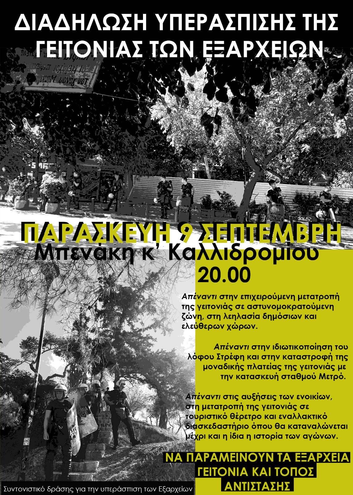 Διαδήλωση υπεράσπισης της γειτονιάς