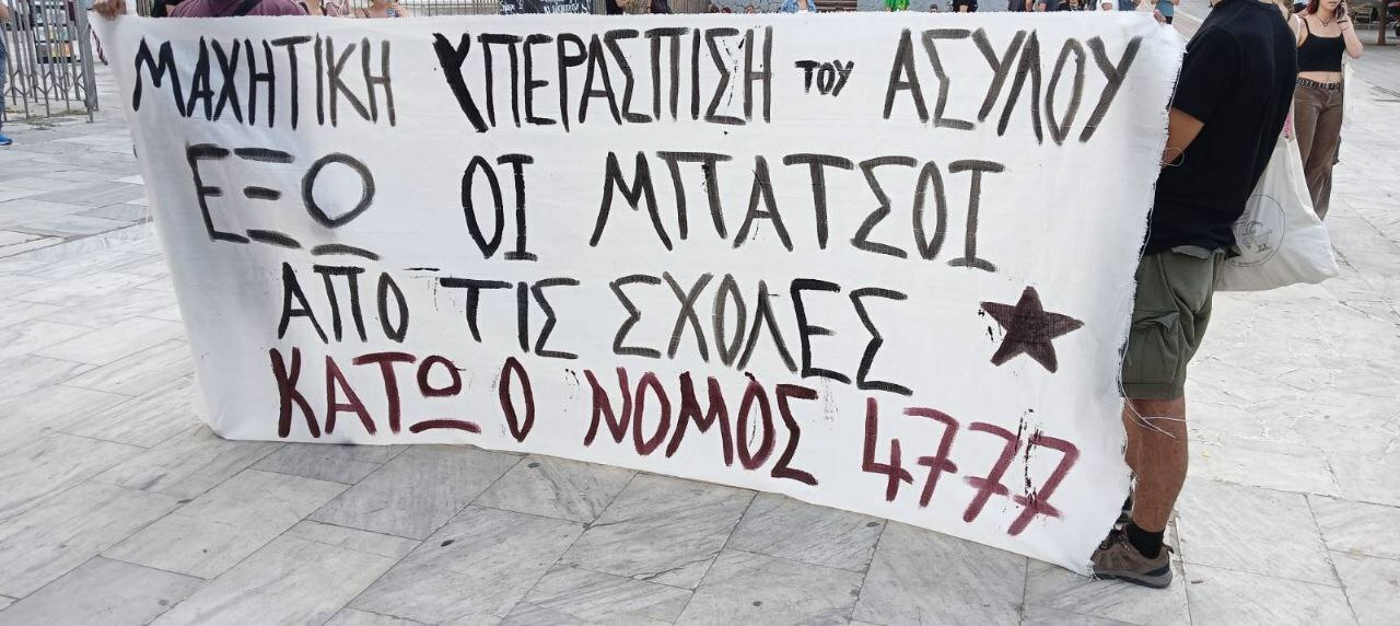 Αυτόνομο Σχήμα Φυσικού ΑΠΘ: Καλέσματα ενάντια στην αστυνομοκρατία και την κατασταλτική βία του κράτους | Σάββατο 17/9