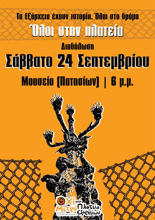 Πορεία 24/9 Μουσείο στις 18:00 – Τα Εξάρχεια έχουν ιστορία