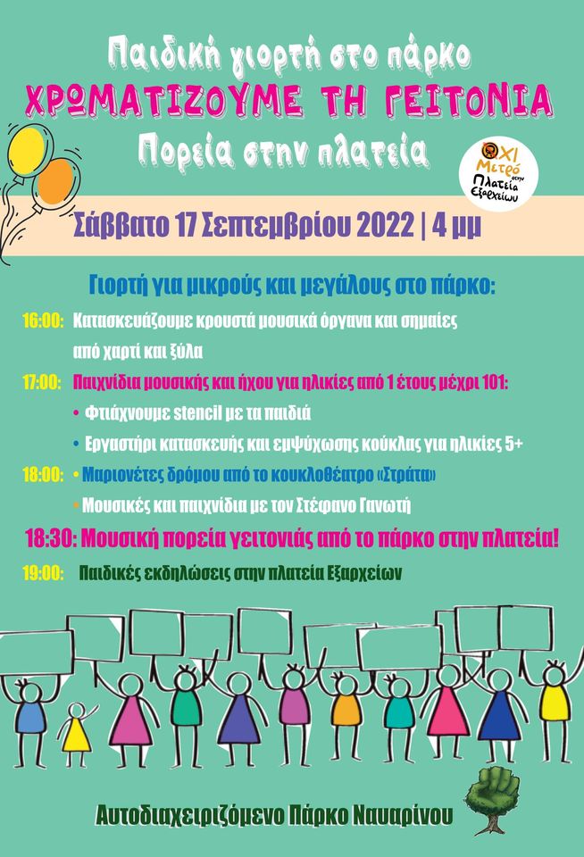 Παιδική Γιορτή στο Αυτοδιαχειριζόμενο Πάρκο Ναυαρίνου!