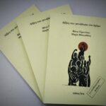 να χορέψουμε ή να σκοτωθούμε… να χορέψουμε ή να σκοτωθούμε…