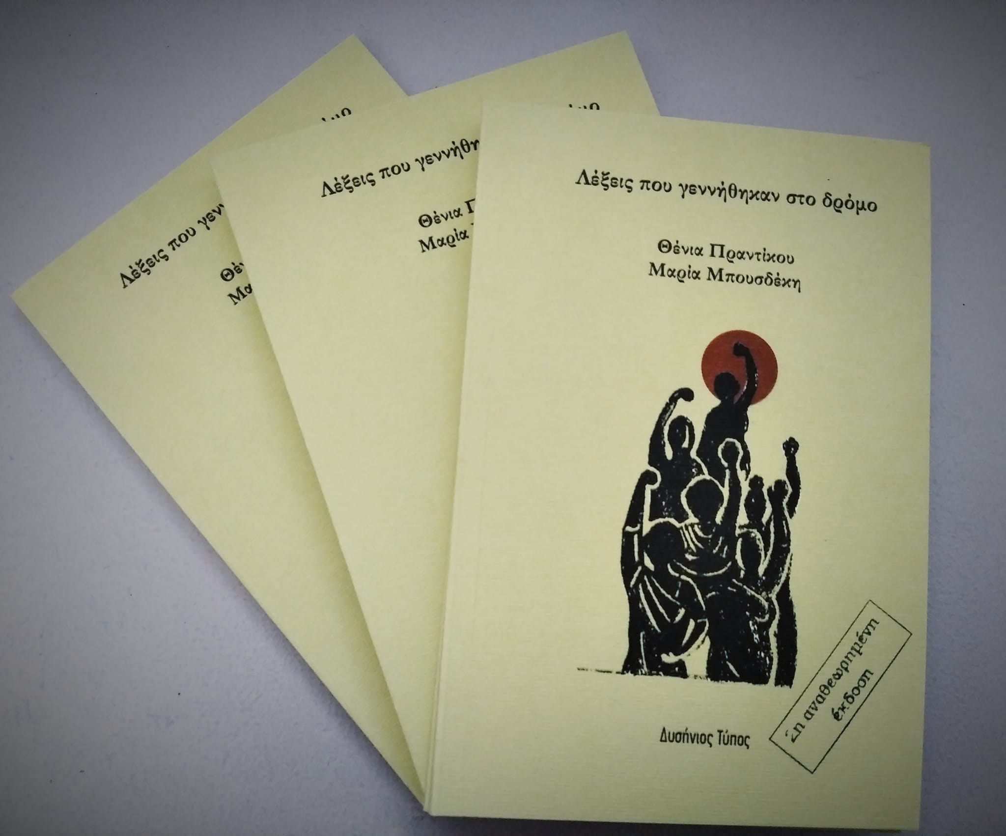 να χορέψουμε ή να σκοτωθούμε…