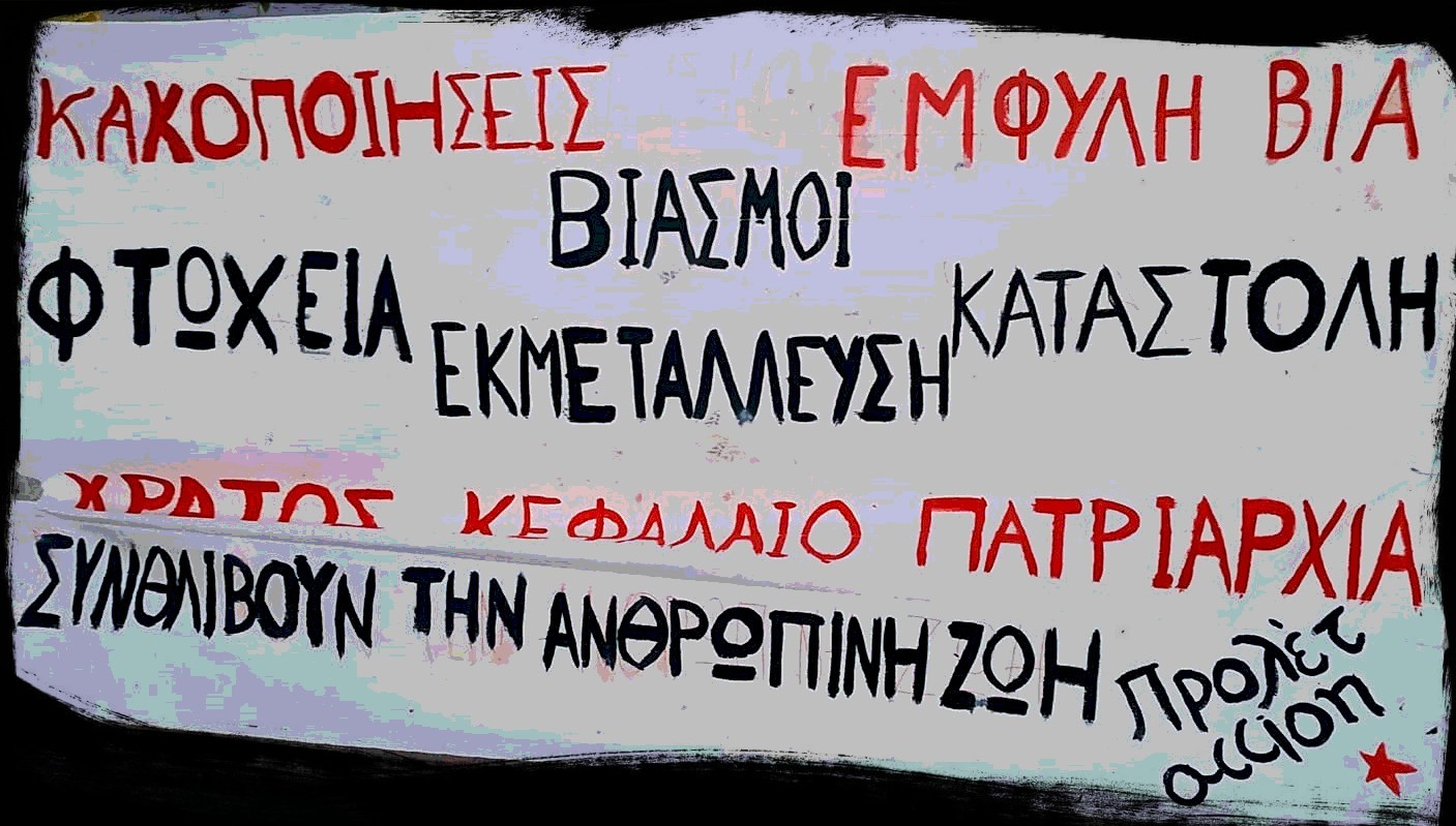 Πάτρα: Για την έμφυλη βία & τη συγκάλυψή της