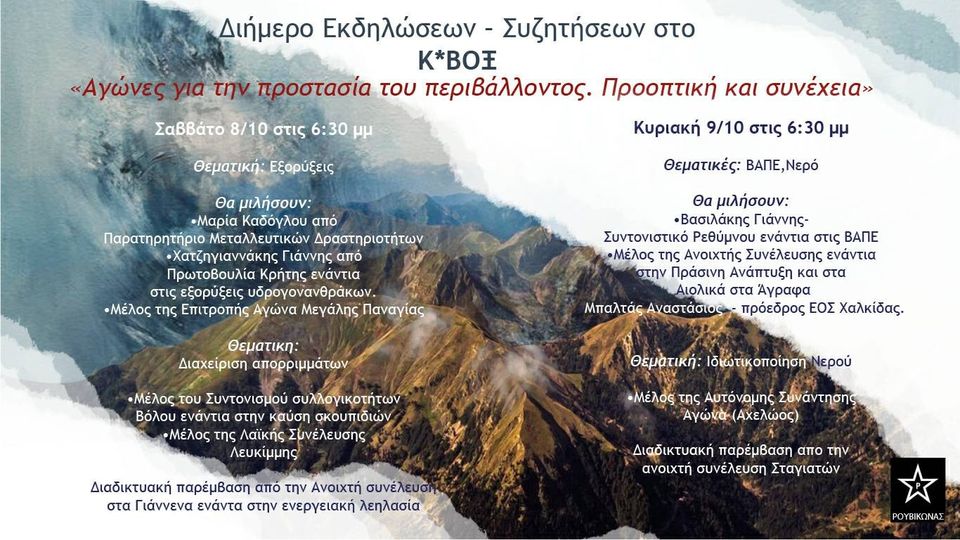 Ρουβίκωνας: Διήμερη εκδήλωση 8-9/10, ώρα 6:30μμ στο Κ*ΒΟΞ